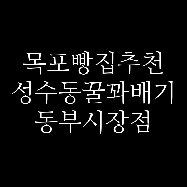 성수동꿀꽈배기 동부시장점 썸네일 이미지