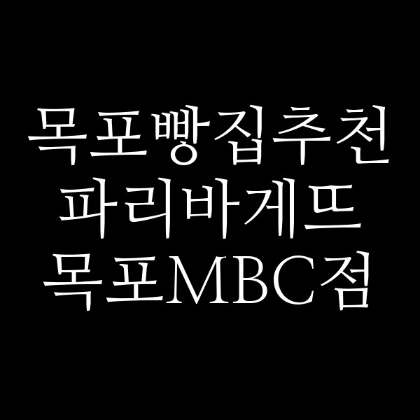 파리바게뜨 목포MBC점 썸네일 이미지