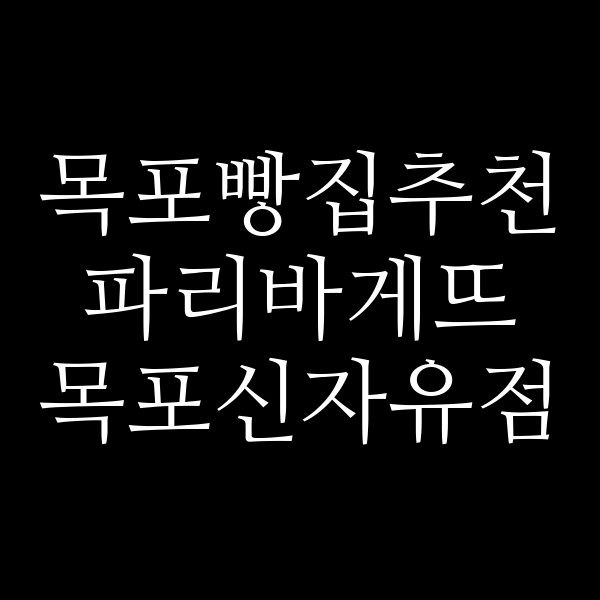 파리바게뜨 목포신자유점 썸네일 이미지