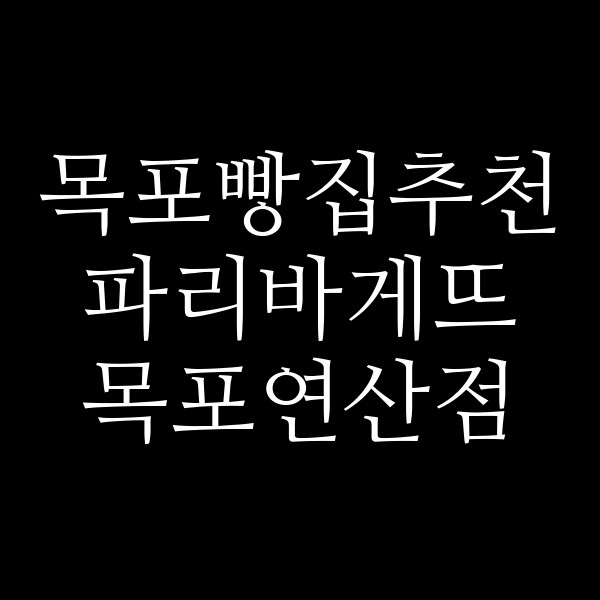 파리바게뜨 목포연산점 썸네일 이미지