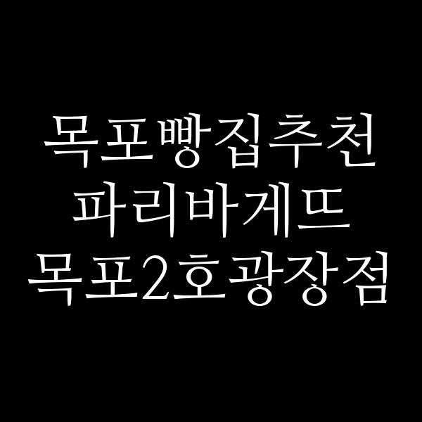 파리바게뜨 목포2호광장점 썸네일 이미지