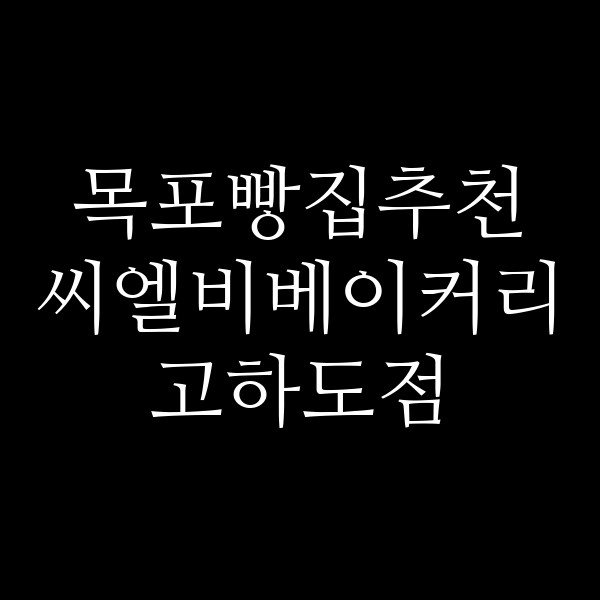 씨엘비베이커리 고하도점 썸네일 이미지