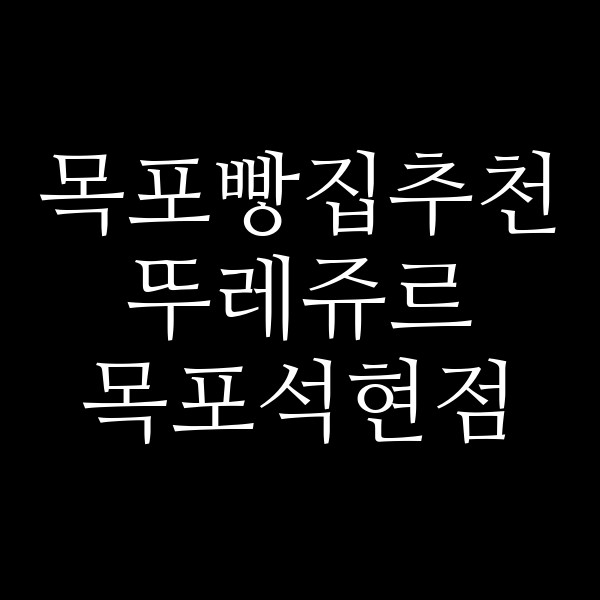 뚜레쥬르 목포석현점 썸네일 이미지