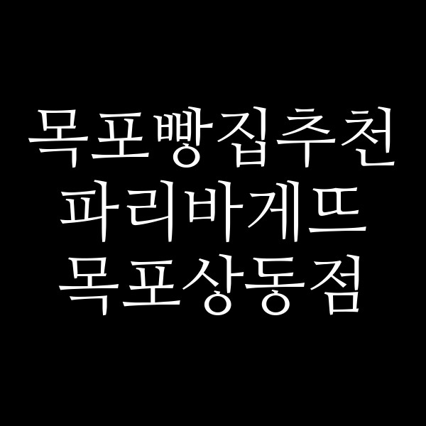 파리바게뜨 목포상동점 썸네일 이미지