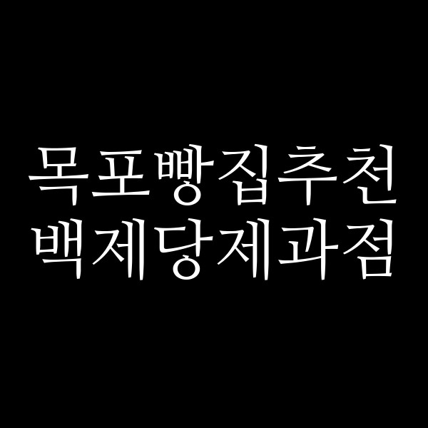 백제당제과점 썸네일 이미지