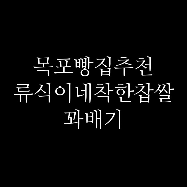 류식이네착한찹쌀꽈배기 썸네일 이미지
