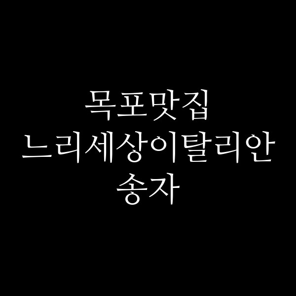느리세상이탈리안송자 썸네일 이미지