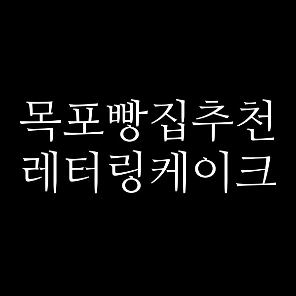 레터링케이크 썸네일 이미지