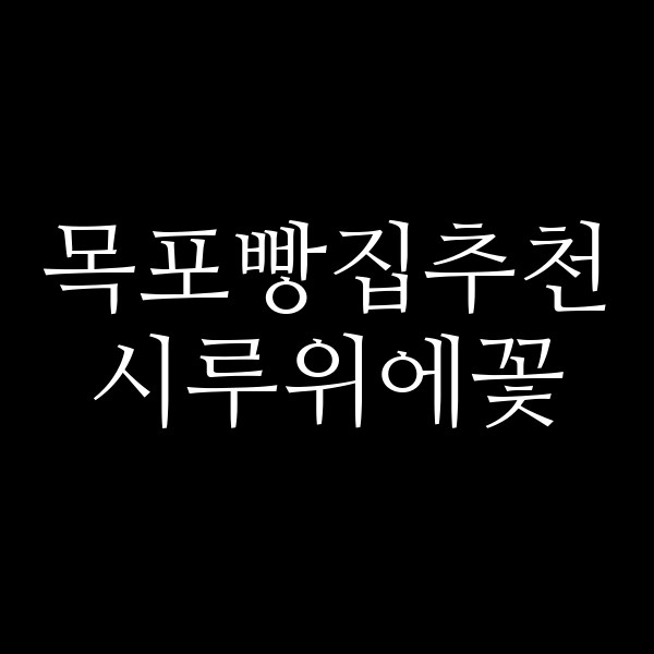 시루위에꽃 썸네일 이미지