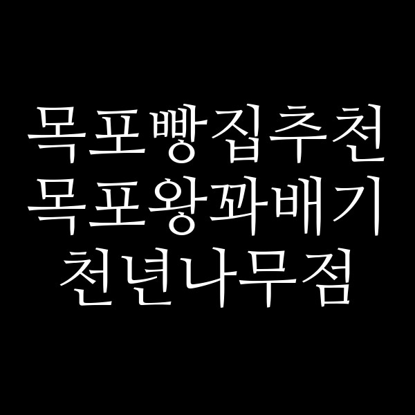 목포왕꽈배기 천년나무점 썸네일 이미지