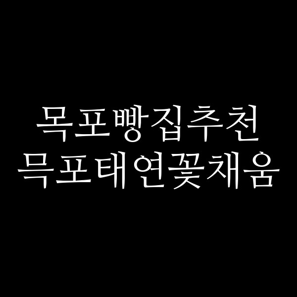 믁포태연꽃채움 썸네일 이미지