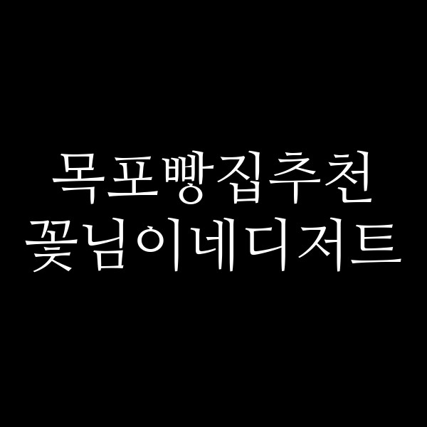 꽃님이네디저트 썸네일 이미지