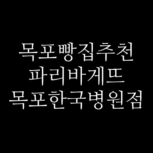 파리바게뜨 목포한국병원점 썸네일 이미지