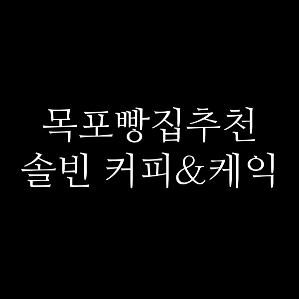솔빈 커피&케익 썸네일 이미지