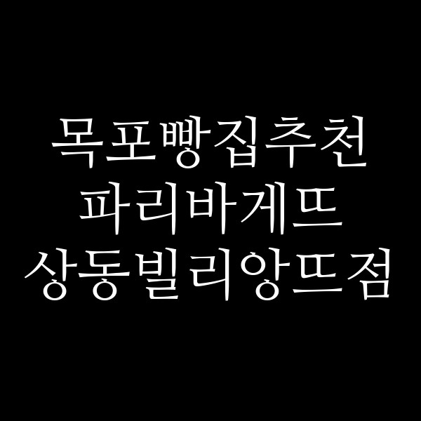파리바게뜨 상동빌리앙뜨점 썸네일 이미지