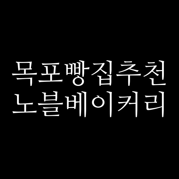 노블베이커리 썸네일 이미지