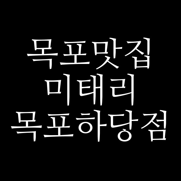 미태리 목포하당점 썸네일 이미지