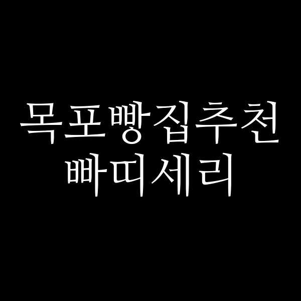 빠띠세리 썸네일 이미지