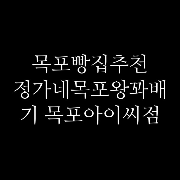 정가네목포왕꽈배기 목포아이씨점 썸네일 이미지