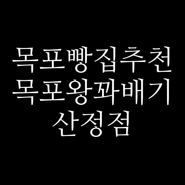 목포왕꽈배기 산정점 썸네일 이미지