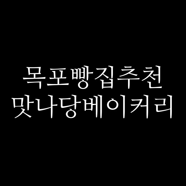 맛나당베이커리 썸네일 이미지