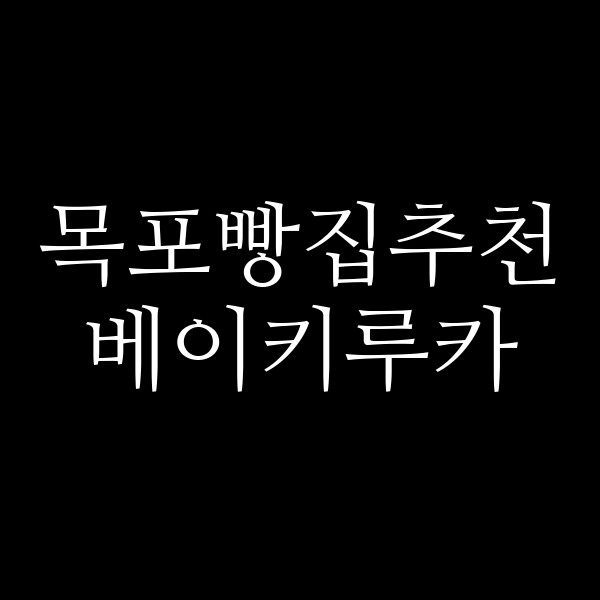 베이키루카 썸네일 이미지