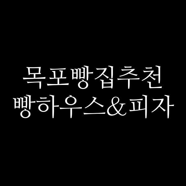 빵하우스&피자 썸네일 이미지