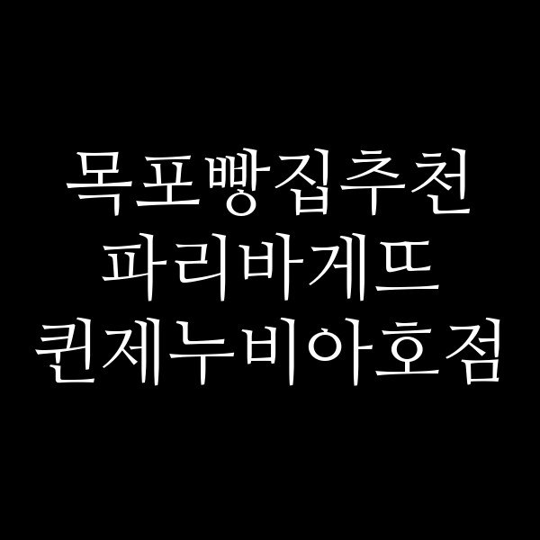 파리바게뜨 퀸제누비아호점 썸네일 이미지