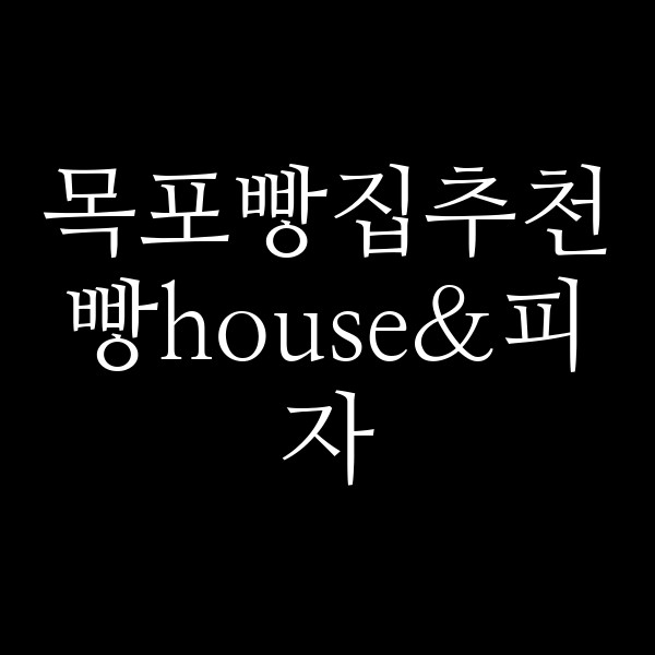 빵house&피자 썸네일 이미지