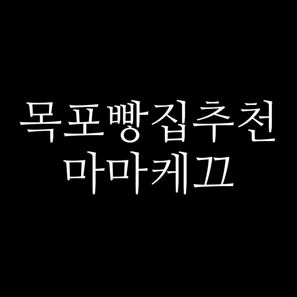 마마케끄 썸네일 이미지