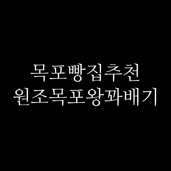 원조목포왕꽈배기 썸네일 이미지