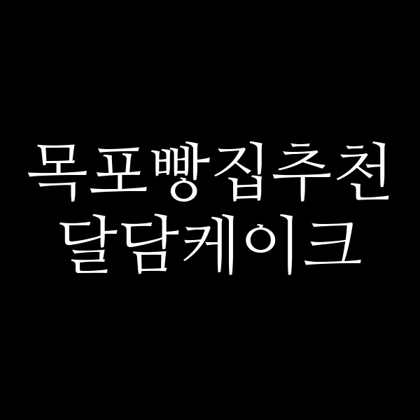 달담케이크 썸네일 이미지