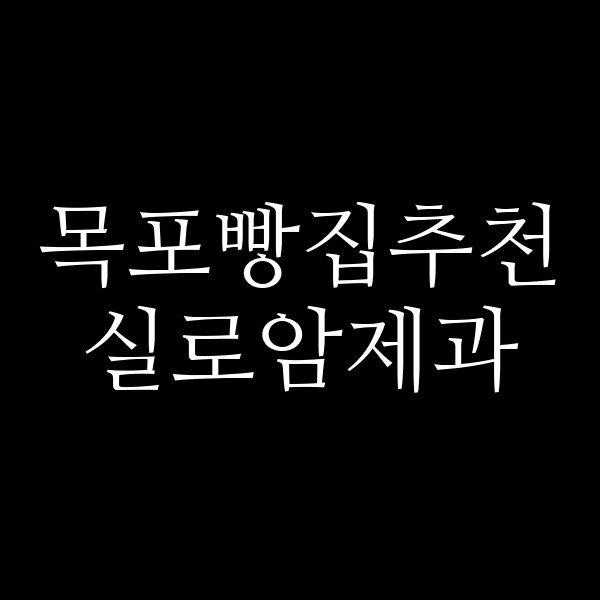 실로암제과 썸네일 이미지