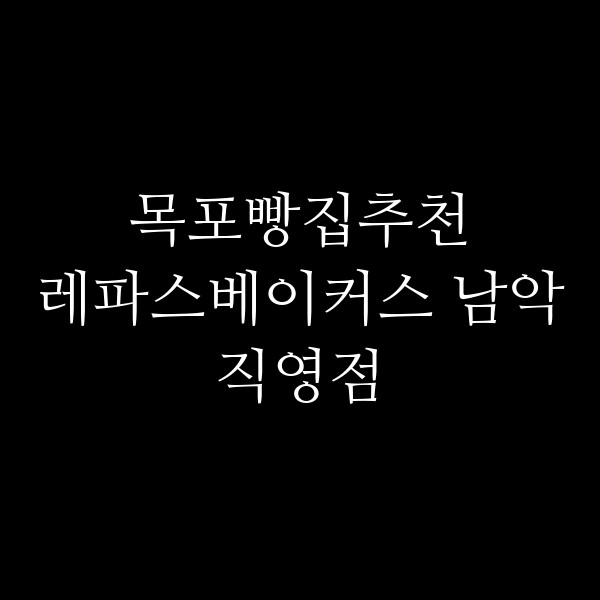 레파스베이커스 남악직영점 썸네일 이미지