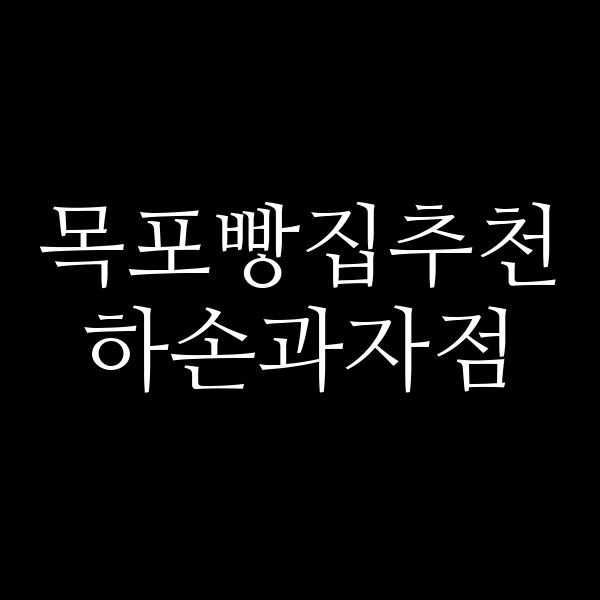 하손과자점 썸네일 이미지