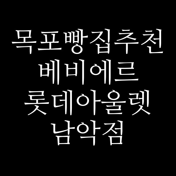 베비에르 롯데아울렛 남악점 썸네일 이미지