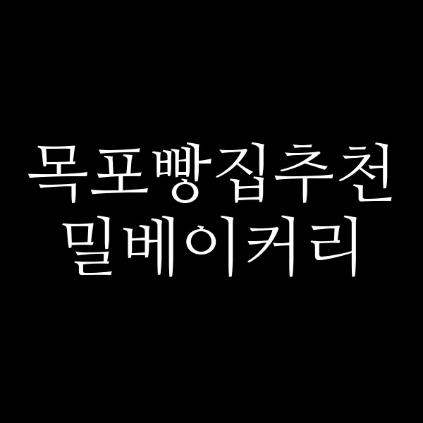 밀베이커리 썸네일 이미지