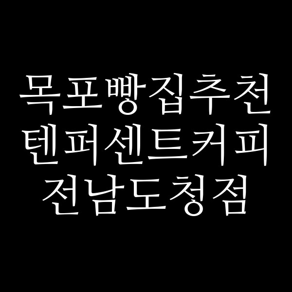 텐퍼센트커피 전남도청점 썸네일 이미지