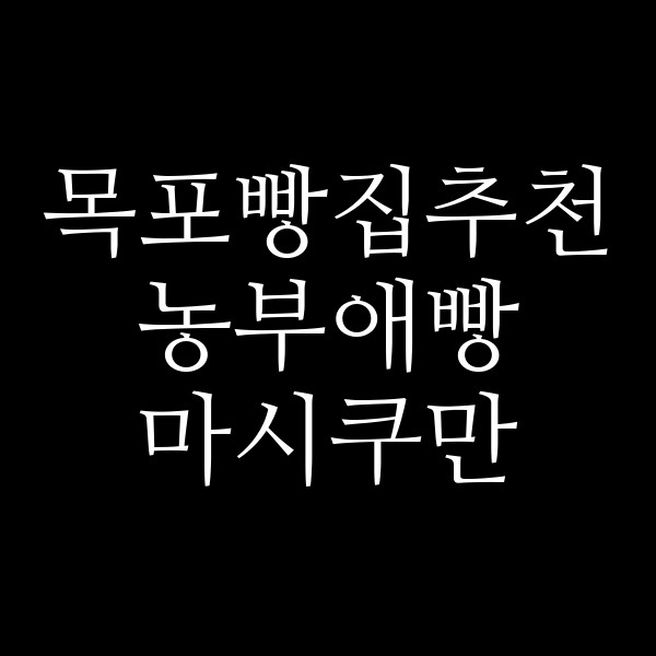 농부애빵 마시쿠만 썸네일 이미지