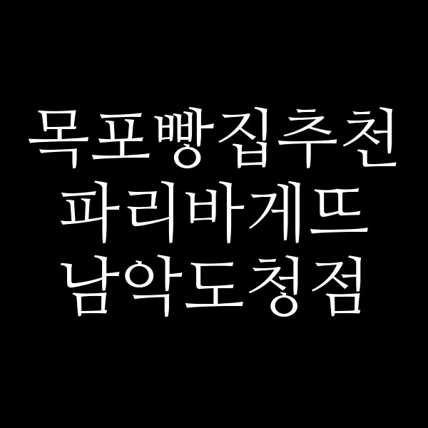 파리바게뜨 남악도청점 썸네일 이미지