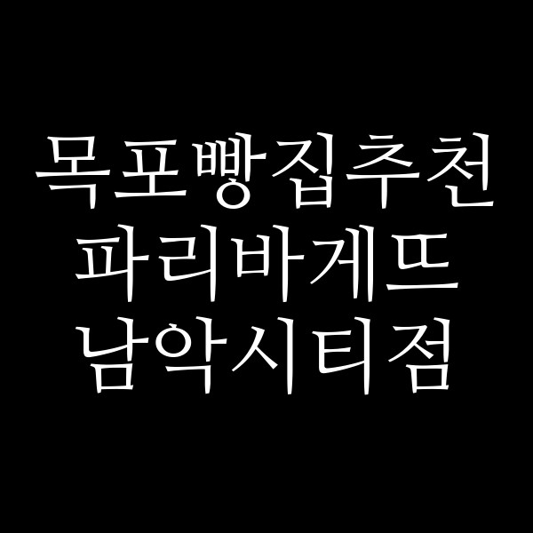 파리바게뜨 남악시티점 썸네일 이미지