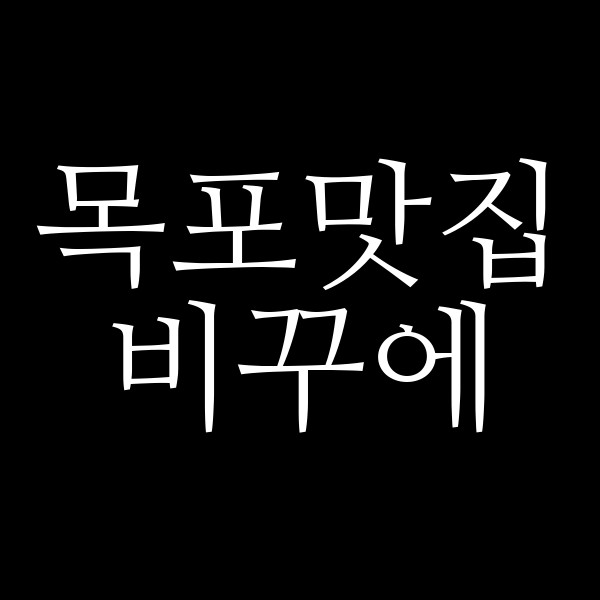 비꾸에 썸네일 이미지