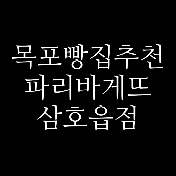 파리바게뜨 삼호읍점 썸네일 이미지
