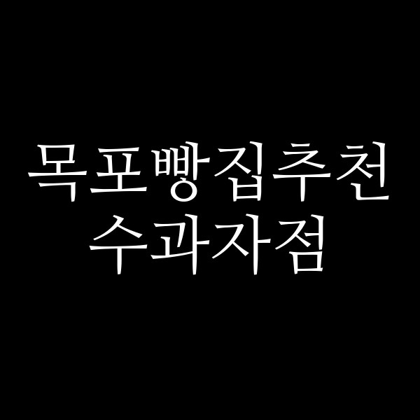 수과자점 썸네일 이미지