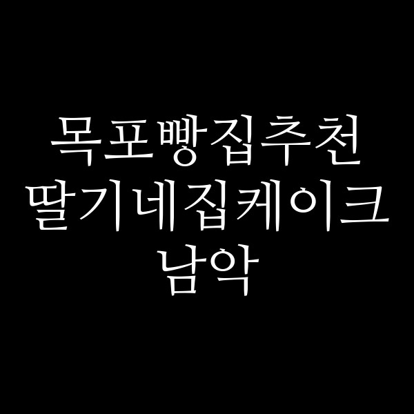 딸기네집케이크 남악 썸네일 이미지