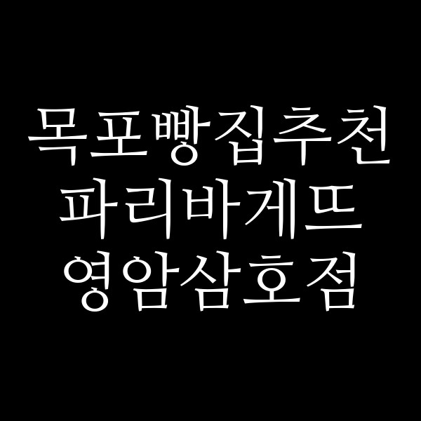 파리바게뜨 영암삼호점 썸네일 이미지