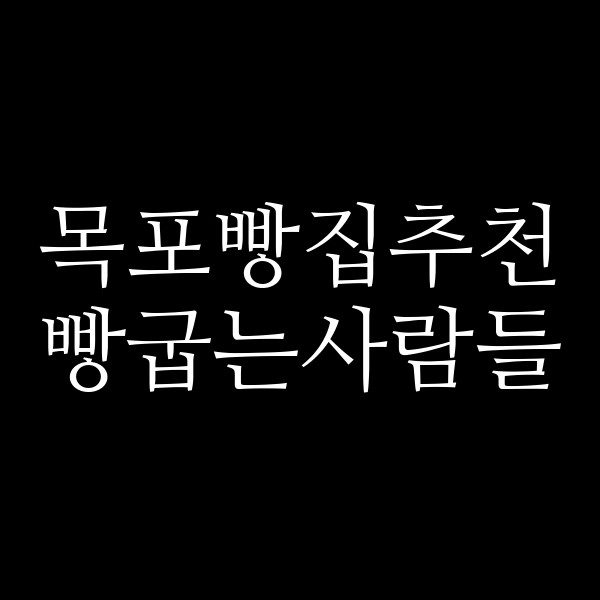 빵굽는사람들 썸네일 이미지