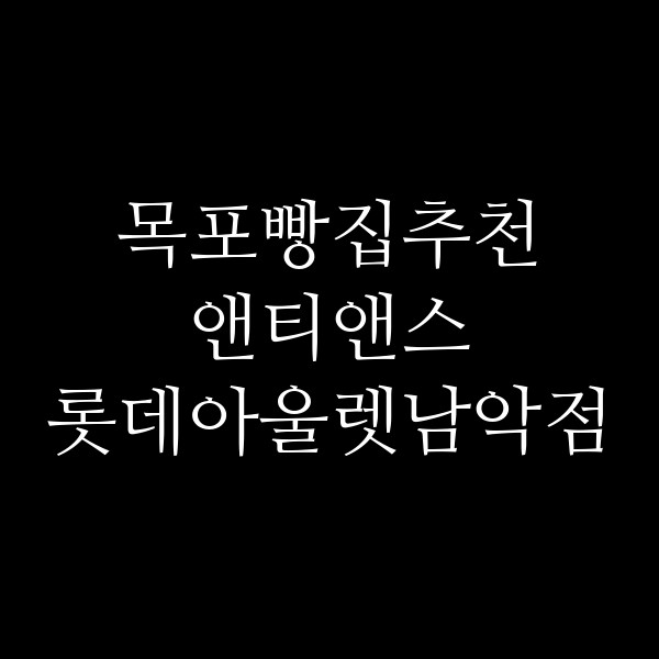 앤티앤스 롯데아울렛남악점 썸네일 이미지