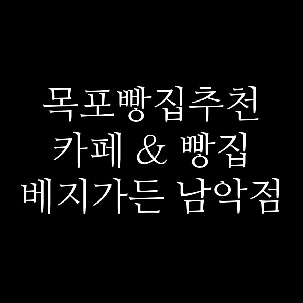 카페 & 빵집 베지가든 남악점 썸네일 이미지