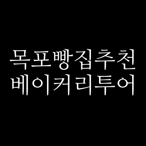 베이커리투어 썸네일 이미지